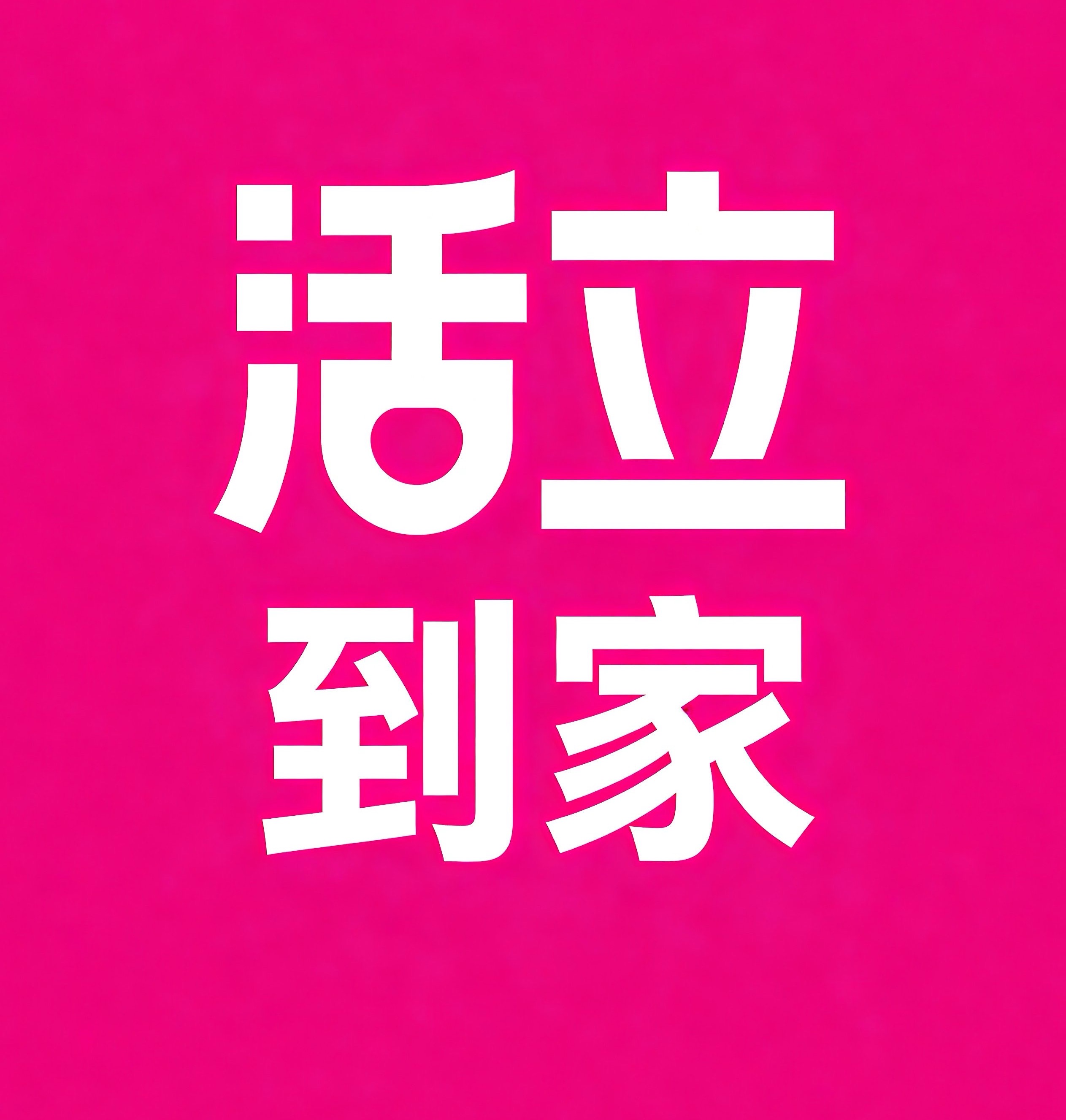 通化活立到家